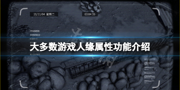 大多数游戏人缘有什么用（靠人脉玩网游可耻但有用）