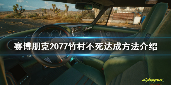 赛博朋克2077竹村不死怎么玩（赛博朋克2077竹村可以不死吗）