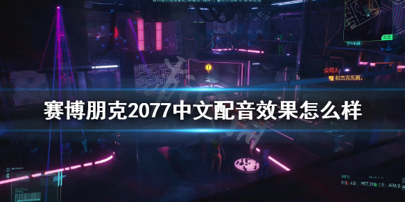 赛博朋克2077中文配音效果怎么样 赛博朋克2077国语配音