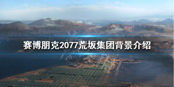 赛博朋克2077荒坂集团怎么样（赛博朋克2077相信荒坂确实有风险）