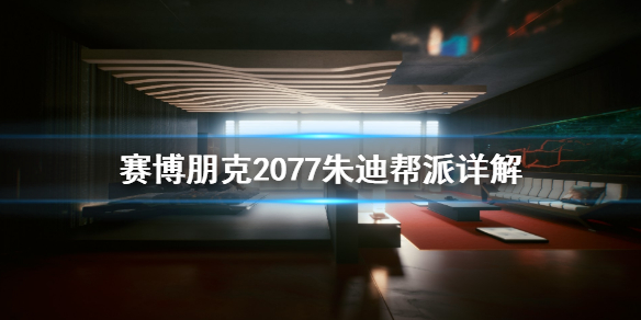 赛博朋克2077朱迪是什么帮派 赛博朋克2077中的帮派