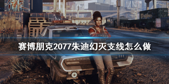 赛博朋克2077幻灭任务支线技巧 赛博朋克2077幻灭任务触发