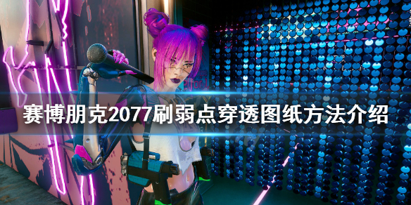 赛博朋克2077弱点穿透图纸在哪（赛博朋克2077穿透武器）