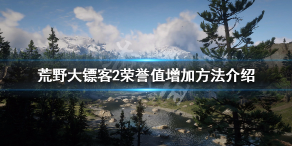 荒野大镖客2荣誉值怎么刷（荒野大镖客2荣誉值怎么刷贴吧）