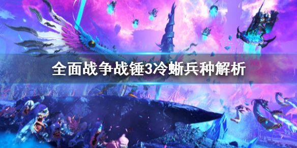 全面战争战锤3冷蜥厉害吗（全战战锤2恐蜥）