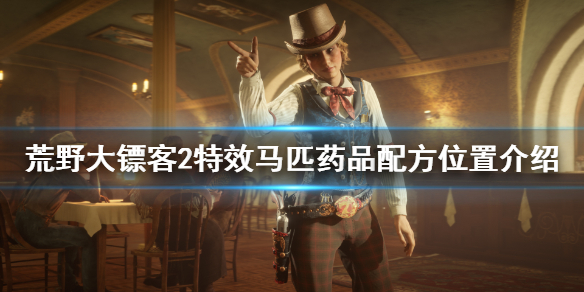 荒野大镖客2特效马匹药品配方在哪 荒野大镖客2特效马用药品手册