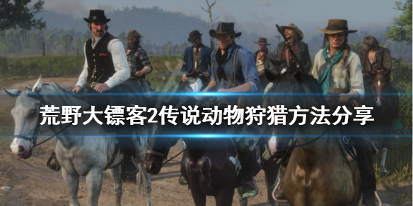 荒野大镖客2传奇动物怎么狩猎 荒野大镖客2猎杀传奇动物需要注意什么