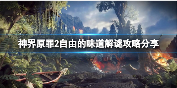 神界原罪2自由的味道门怎么开 神界原罪2油腻的门怎么开