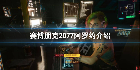 赛博朋克2077阿罗约地区怎么样（赛博朋克2077好在哪里）