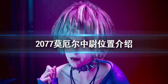 赛博朋克2077莫厄尔中尉在哪 赛博朋克2077目击赛博精神病:莫厄尔中尉
