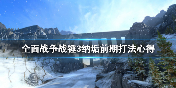 全面战争战锤3纳垢前期怎么打 战锤2全面战争尸坑怎么用