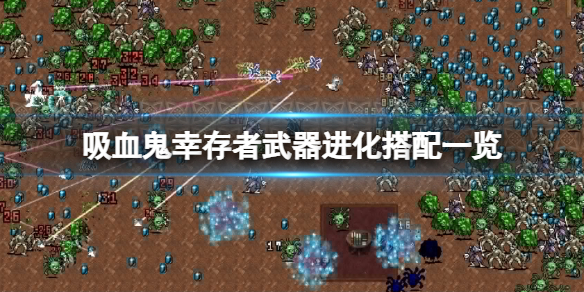 吸血鬼幸存者武器进化搭配一览(吸血鬼幸存者武器进化搭配一览)