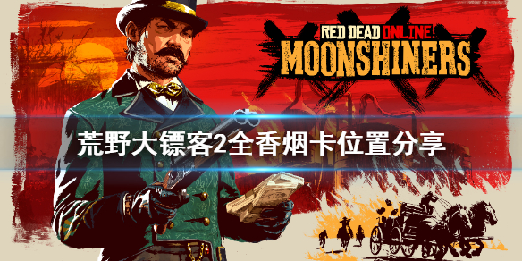 荒野大镖客2全香烟卡位置分享 荒野大镖客2所有香烟卡