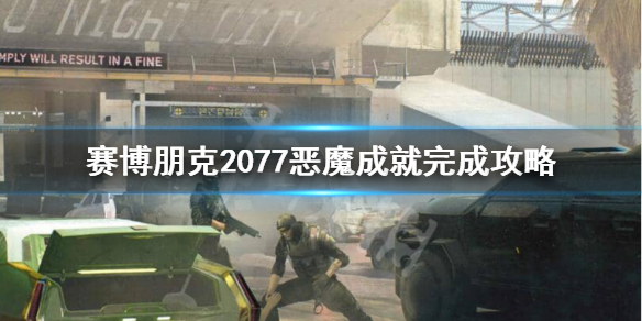 赛博朋克2077恶魔成就怎么获得 赛博朋克2077 恶魔成就