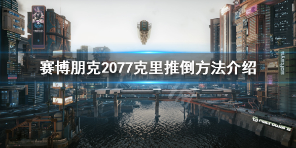 赛博朋克2077怎么和克里谈恋爱（赛博朋克2077 找克里）