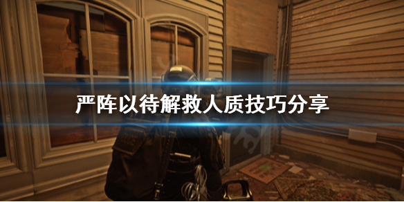 严阵以待怎么解救人质（严阵以待解救人质带到哪里去）