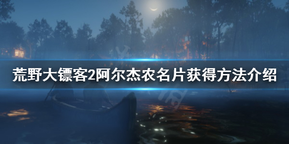 荒野大镖客2阿尔杰农名片怎么得 荒野大镖客2阿尔杰农的名片