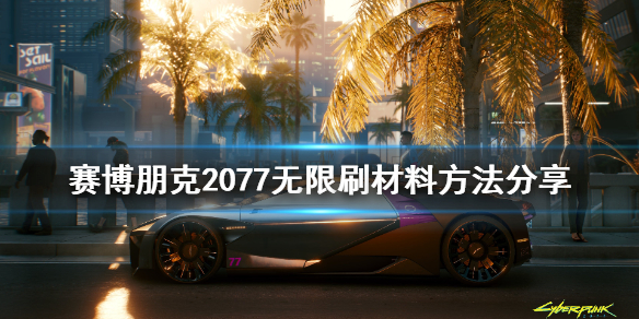 赛博朋克2077怎么无限刷材料 赛博朋克2077快速刷材料