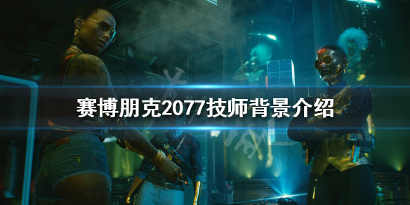 赛博朋克2077技师是什么（赛博朋克2077女技师）