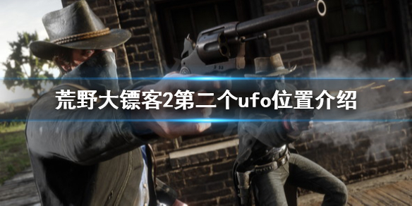 荒野大镖客2第二个ufo在哪 荒野大镖客2第二个ufo在哪打