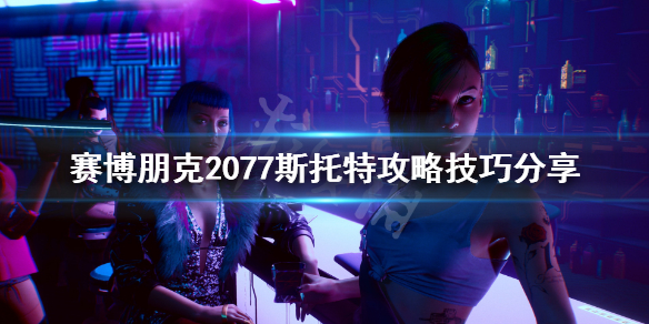 赛博朋克2077怎么攻略斯托特 《赛博朋克2077》攻略