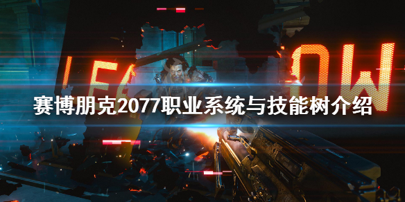 赛博朋克2077技能有哪些（赛博朋克2077任意技能达到最高级）