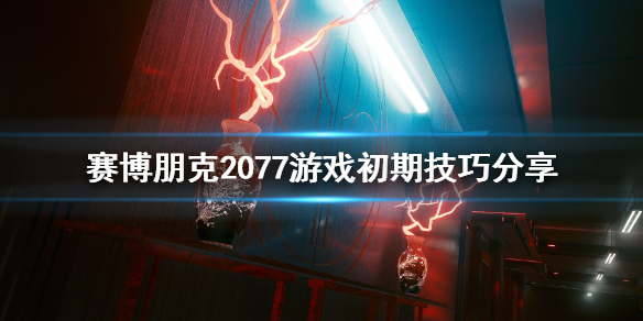 赛博朋克2077初期怎么玩 赛博朋克2077新手怎么玩