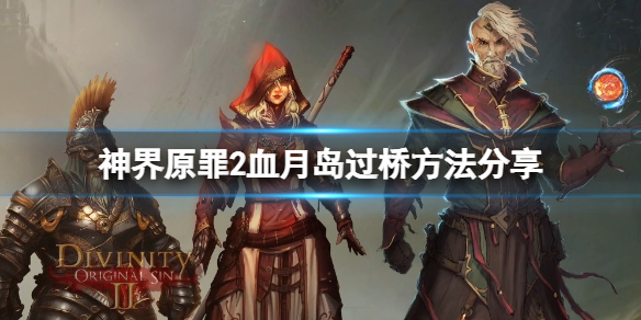 神界原罪2血月岛的桥怎么过（神界原罪2通往血月岛的桥）