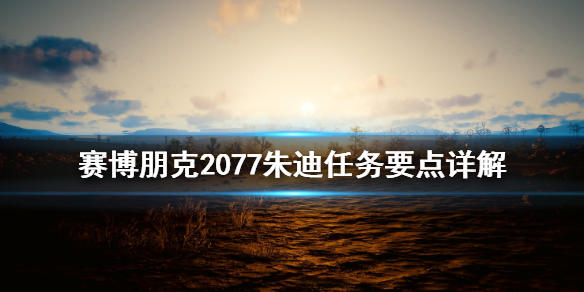 赛博朋克2077朱迪任务要点是什么 赛博朋克2077朱迪的支线任务