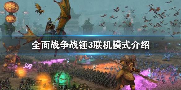全面战争战锤3联机合作介绍 战锤2联机合作和对抗