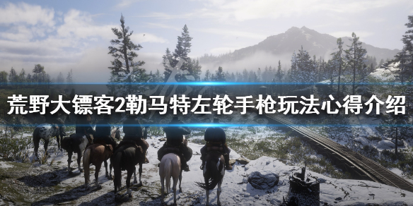荒野大镖客2勒马特左轮手枪怎么玩（荒野大镖客2线上勒马特左轮怎么解锁）