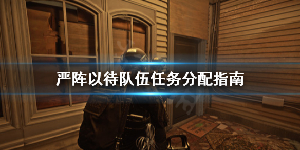 严阵以待队伍任务怎么分配（全员严阵以待）