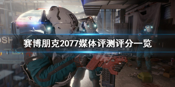 赛博朋克2077评分怎么样 赛博朋克2077游戏质量怎么样