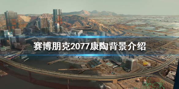 赛博朋克2077康陶公司是什么背景 赛博朋克2077跟随康陶