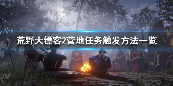 荒野大镖客2营地任务怎么触发 荒野大镖客2怎么回营地