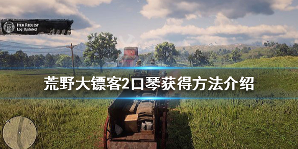 荒野大镖客2口琴怎么获得 荒野大镖客2口琴在哪
