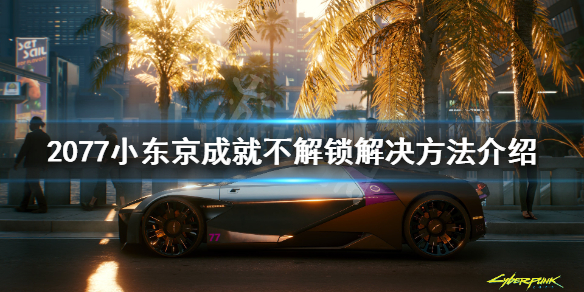 赛博朋克2077小东京不解锁怎么办（赛博朋克2077通关回不去）