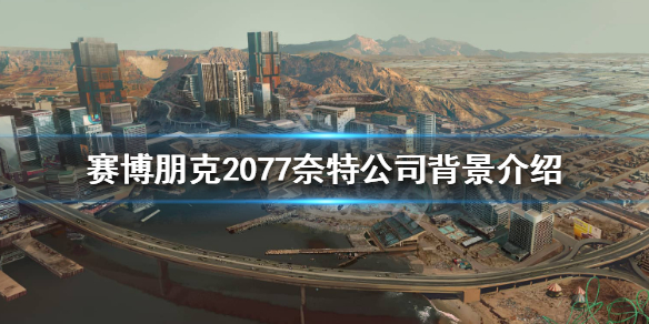 赛博朋克2077奈特公司是做什么的 2077赛博朋克是哪个公司