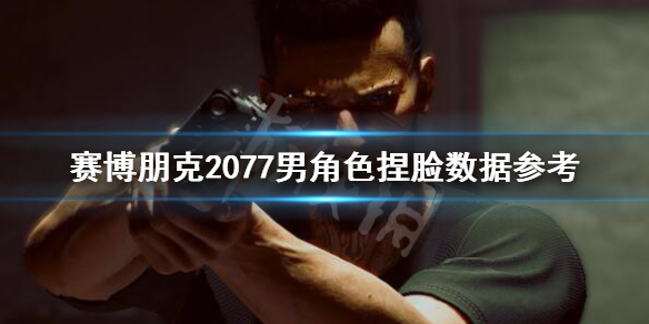 赛博朋克2077基努里维斯捏脸数据分享 赛博朋克2077 基努·里维斯捏脸