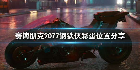 赛博朋克2077钢铁侠彩蛋在哪（塞博朋克2077彩蛋）