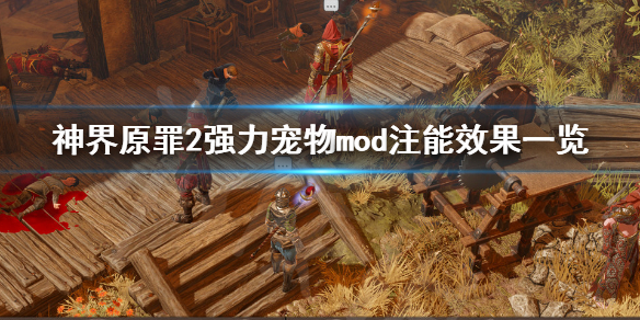 神界原罪2强力宠物mod注能效果有哪些（神界原罪2强化宠物）