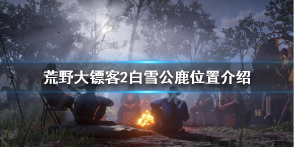 荒野大镖客2白雪公鹿在哪（荒野大镖客2白尾公鹿在哪）