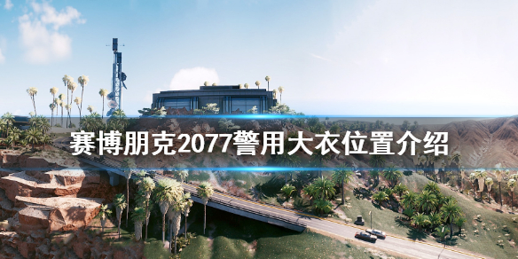 赛博朋克2077警用大衣在哪（赛博朋克2077警服在哪里）