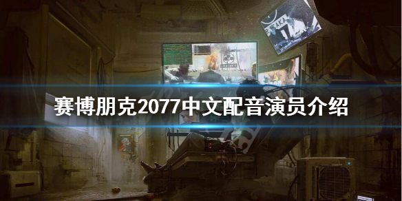 赛博朋克2077中文配音是谁 赛博朋克2077英文配音