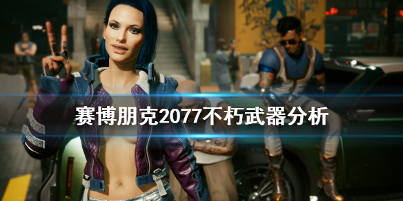 赛博朋克2077不朽武器怎么用（赛博朋克2077不朽武器有啥用）