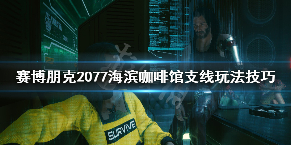 赛博朋克2077海滨咖啡馆任务怎么做 赛博朋克2077商场任务