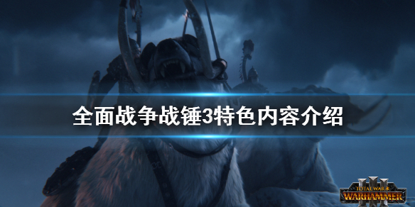 全面战争战锤3好玩吗 全面战争战锤2不好玩