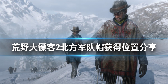 荒野大镖客2北方军队帽怎么获得 荒野大镖客2军警帽