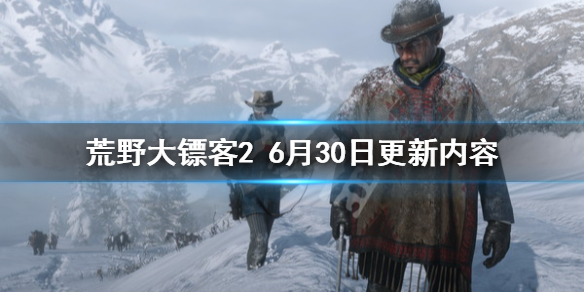 荒野大镖客26月30日更新了什么（荒野大镖客26月30日更新了什么版本）