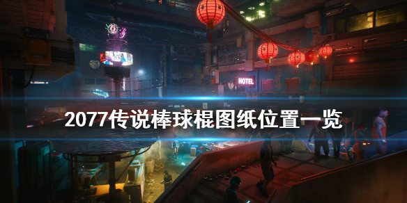 赛博朋克2077传说棒球棍图纸在哪（赛博朋克2077所有传说图纸）